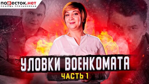 Какие уловки применяет военкомат, и как на них не попасть призывнику? Часть 1