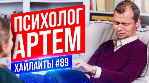 Психолог Артем | Виктор Комаров | Стендап Импровизация #89