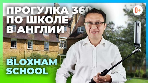 Экскурсия по кампусу британской школы - Тур 360 по школе пансиону Bloxham School - Кампус школы