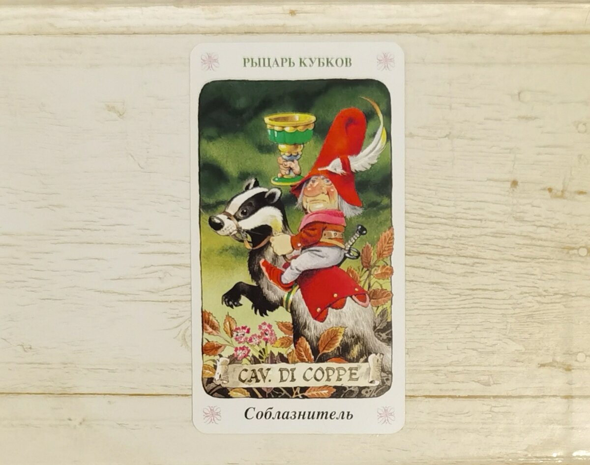 Аркан "Рыцарь Кубков". "Таро Гномов".