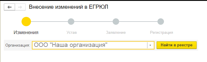 Внести изменения в ЕГРЮЛ можно прямо из 1С!