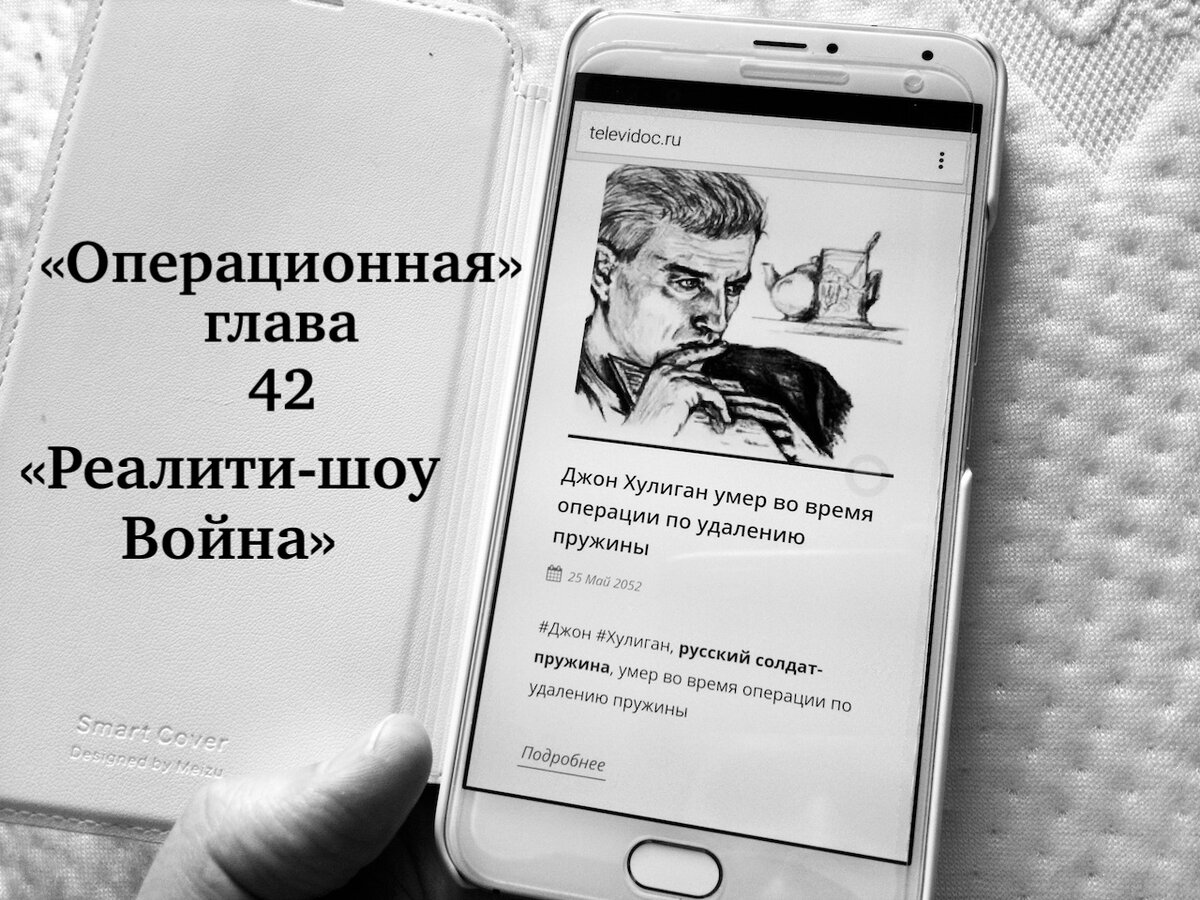 Операционная, глава 42 романа "Реалити-шоу Война"