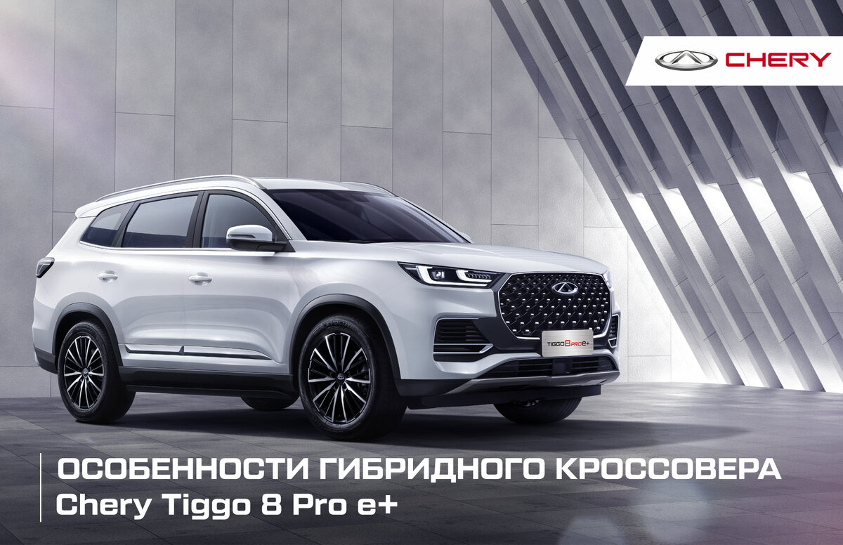 Особенности гибридного кроссовера Chery | Chery Центр на Маневровой —  Официальный дилер | Дзен