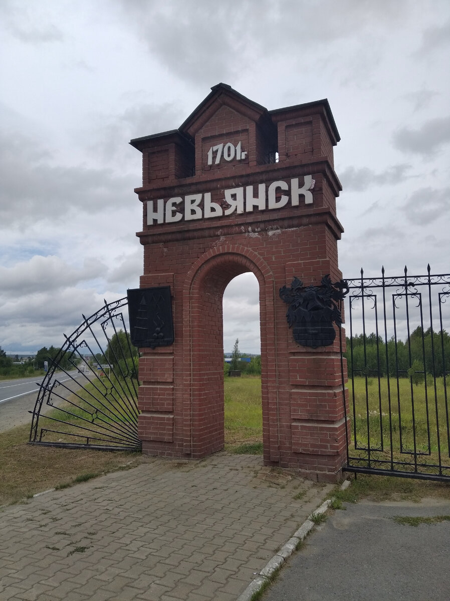 Добро пожаловать в Невьянск 