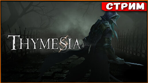 Thymesia - загадочная история нового souls like'a | БОСС Одур [Стрим] [2k]