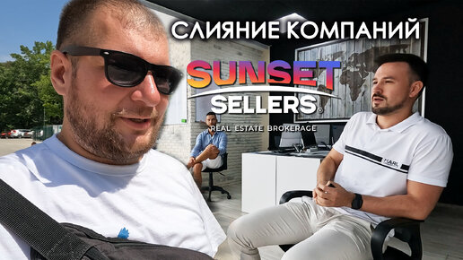 Download Video: Слияние компаний. Новый офис. Sunset Sellers. 2 крутых квартиры.