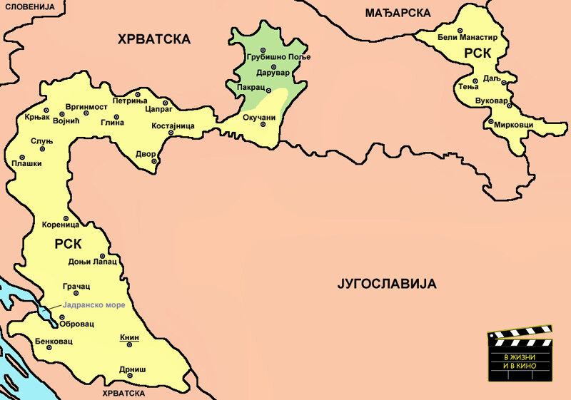 Желтым и зеленым выделены территории Республики Сербская Краина (1991-1995). Сегодня это хорватская территория. Общественное достояние
