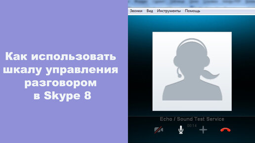 Как использовать шкалу управления разговором в Skype 8