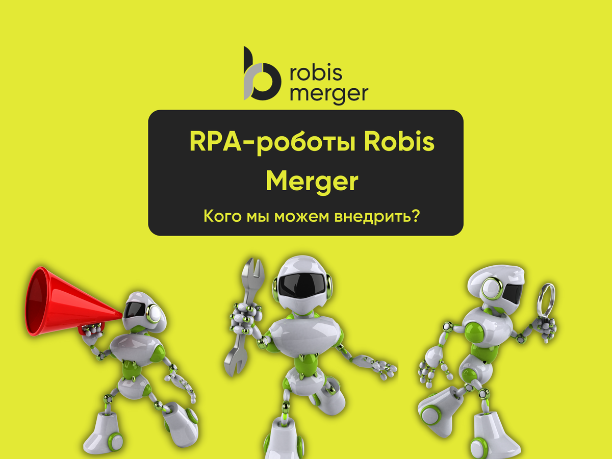 Rpa роботы