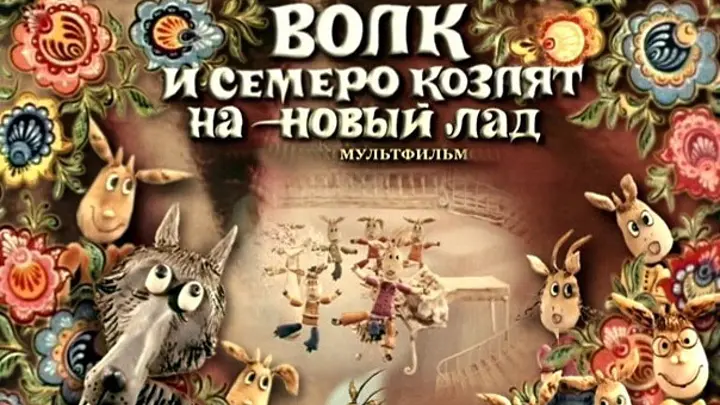 Постер фильма "Волк и семеро козлят на новый лад" взят для иллюстрации из Яндекс Картинки.