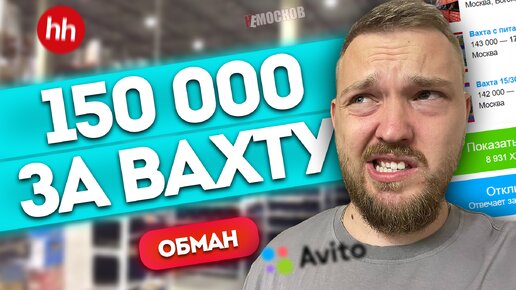 Работа вахтой в Москве. 150 000 рублей за вахту. Обман?