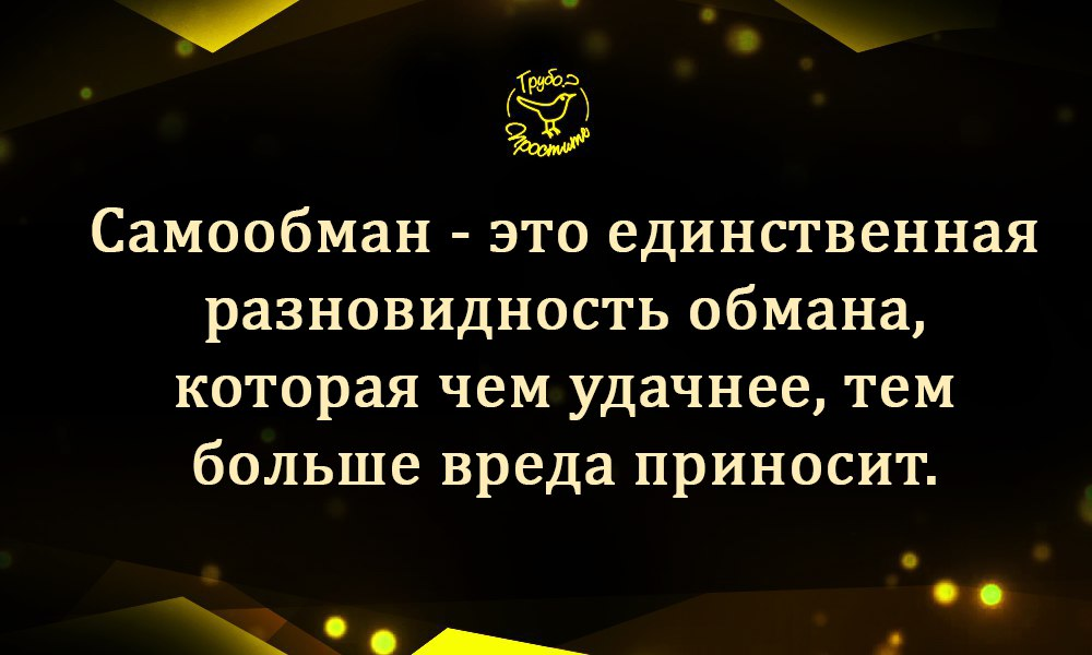 Добивайтесь всего сами!Ни когда не пытайтесь кого-то кинуть!!!