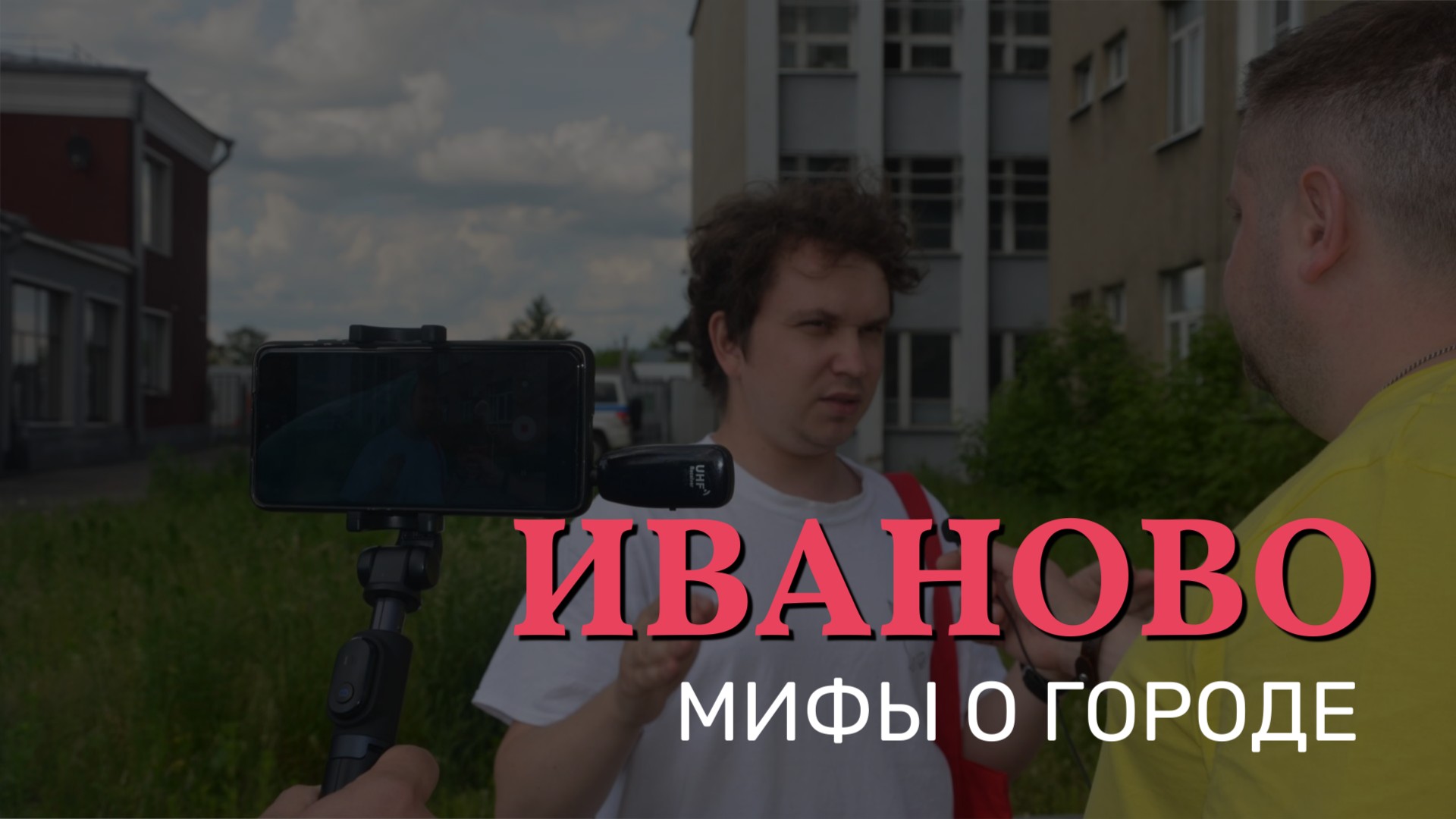 Мифы о городе Иваново