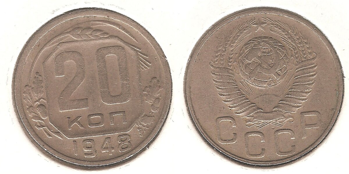 Редкая монета 20к 1948 была продана за 350 000 рублей!