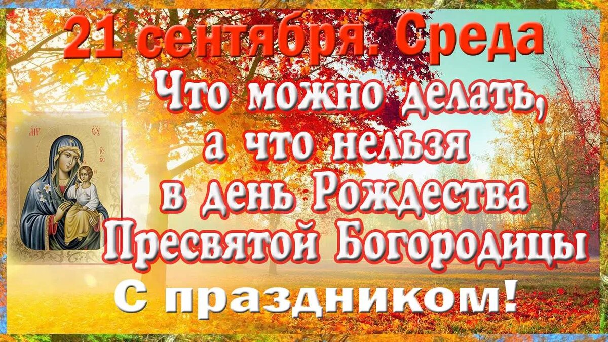 Рождество Пресвятой Богородицы 2023: что нельзя делать, приметы, самая сильная молитва