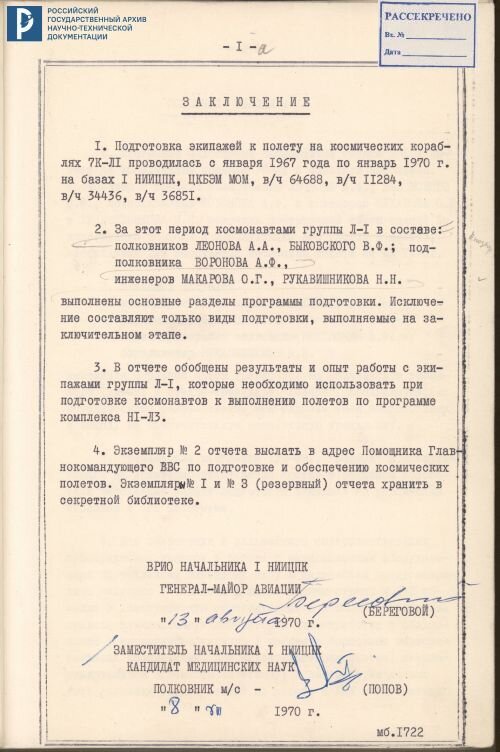 Отчет о подготовке экипажей к полету на космических кораблях 7К-Л1. РГАНТД. Ф.1 Оп.13-1 Д.55 Л. 1-5