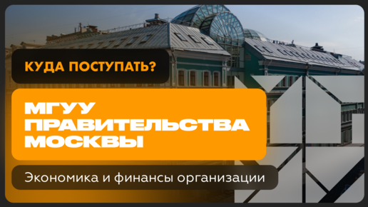 Экономика и финансы организации | МГУУ Правительства Москвы | Как поступить?