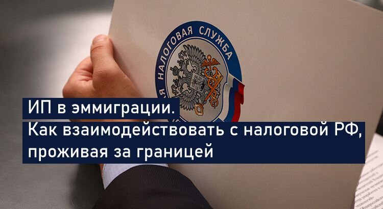 как работать с налоговой из другой страны
