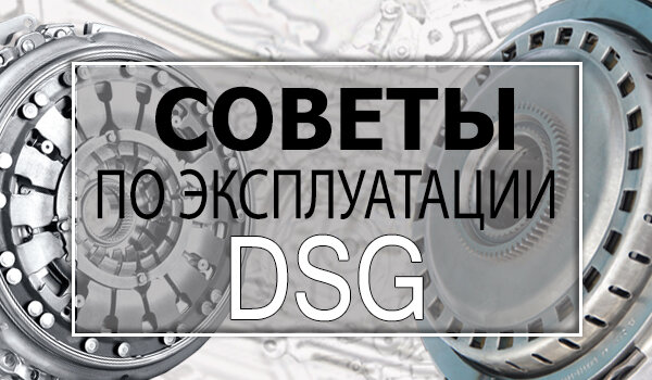 Правила эксплуатации и рекомендации для коробки DSG