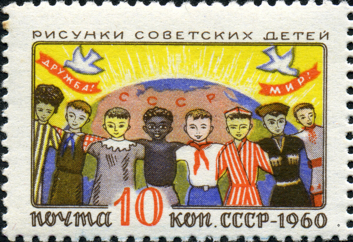 Марка рисунки советских детей 1960