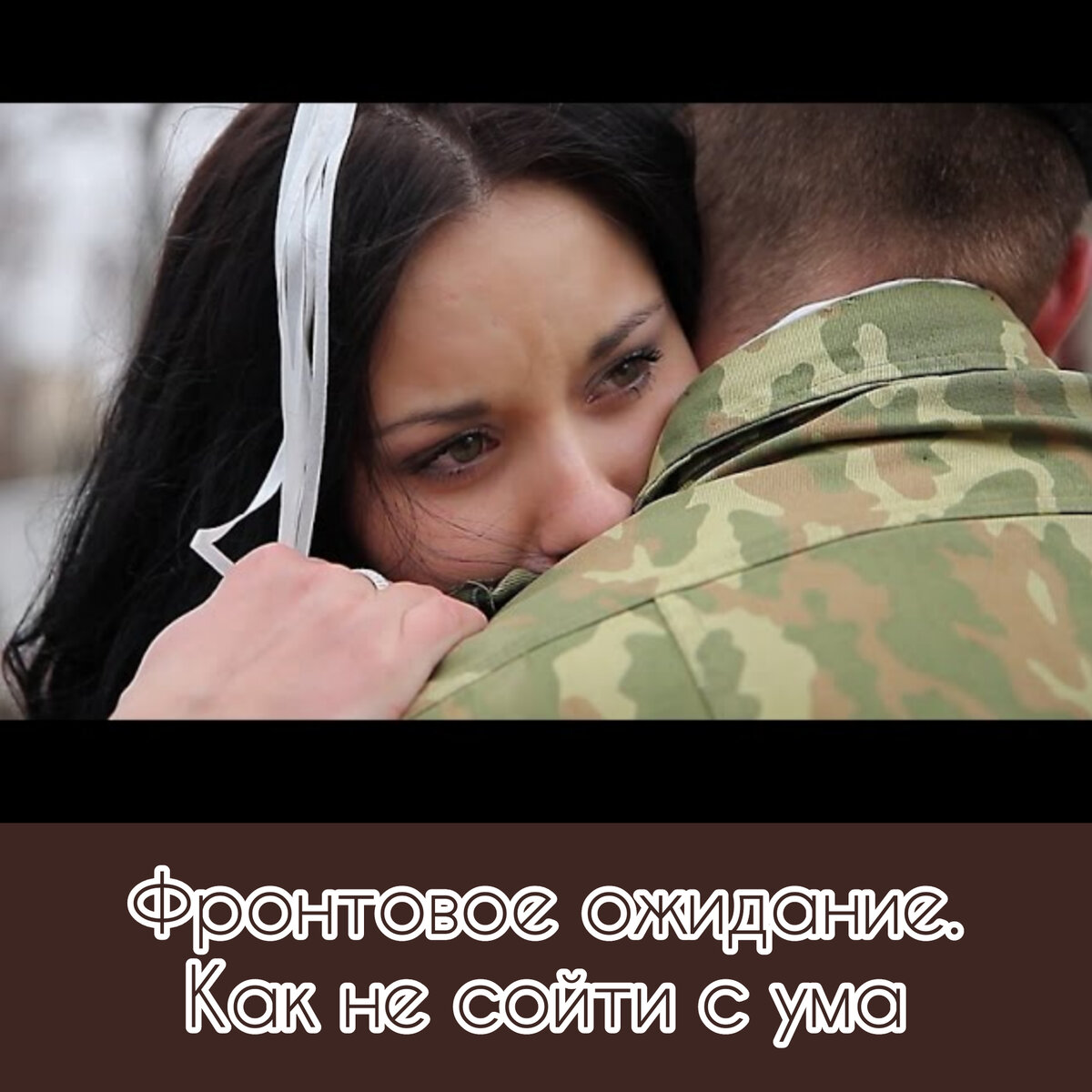 Девушка дождалась парня с войны