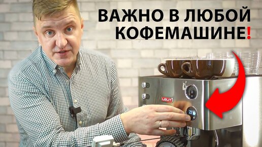 Что нужно знать о стабильности температуры в кофемашине каждому владельцу?