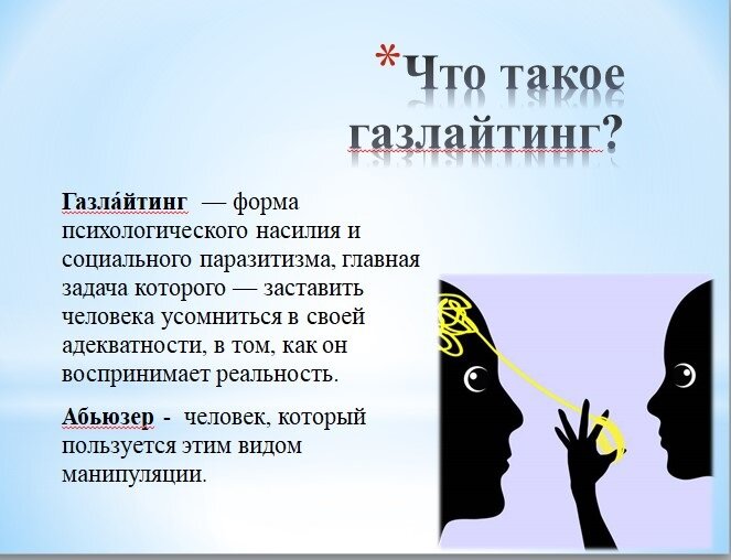 Газлайтинг примеры из жизни