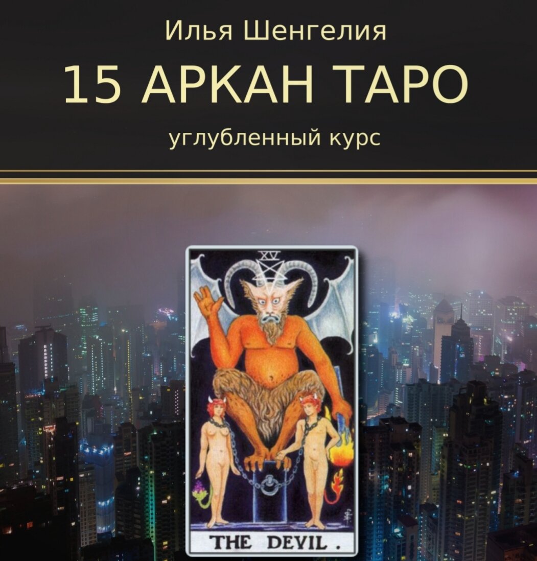 15 Аркан #ильяшенгелия #магия 