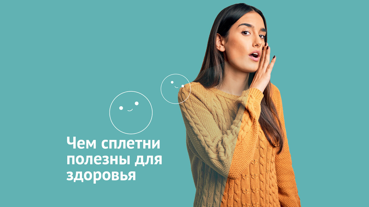 Сплетни это. Сплетни про человека. Что такое сплетни. Сплетни и факты. Функции сплетен.