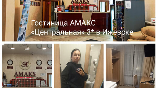 Гостиница Амакс «Центральная» 3* в Ижевске