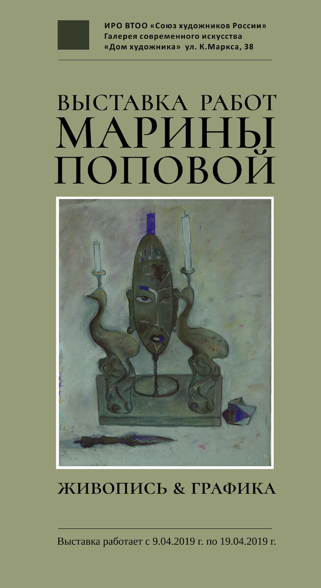 Выставка в Доме художника. На афише - Маска и свечи, пастель, бумага. Попова Марина