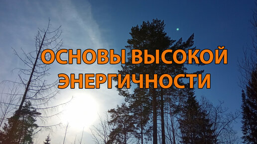 Основы высокой энергичности