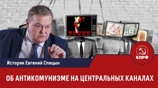 Историк Евгений Спицын об антикоммунизме на российских каналах