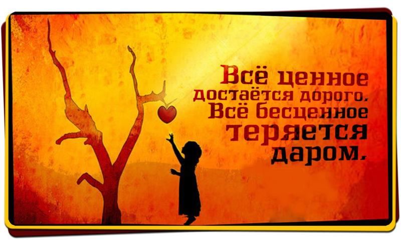 То что легко достается мало ценится. То что легко достается. Что труднее достается то больше ценится. Все самое ценное в жизни достается.