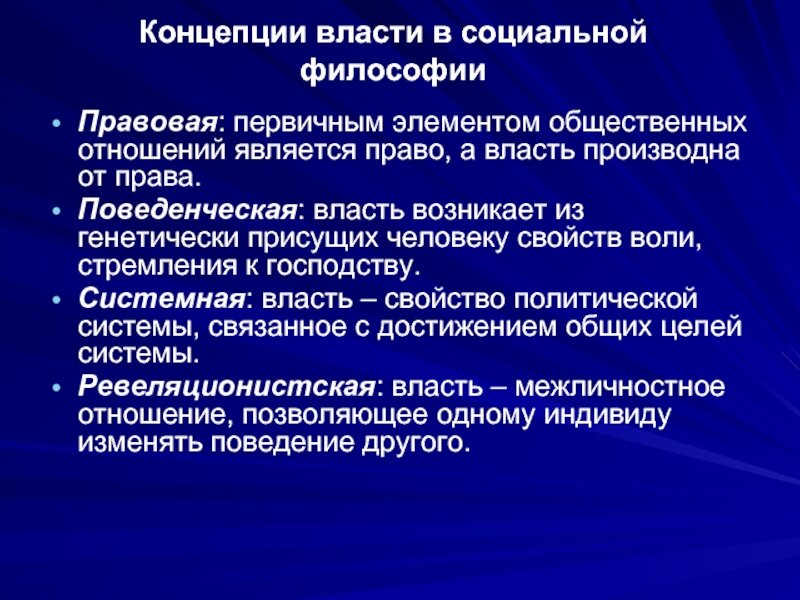 Современные концепции власти