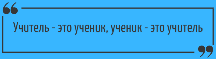 Учитель - это ученик, ученик - это учитель