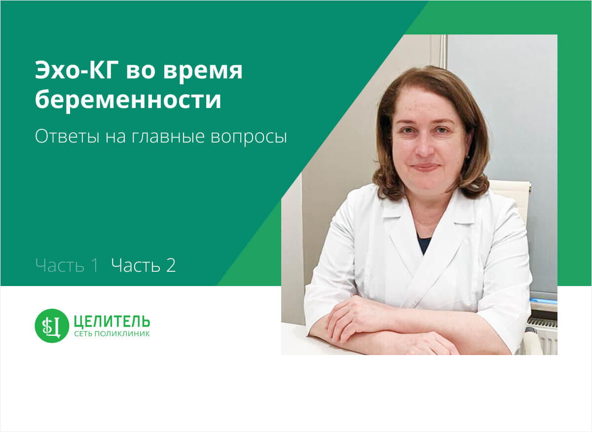 Эхо-КГ во время беременности: ответы на главные вопросы. Часть 2. | Сеть  поликлиник «Целитель» | Дзен