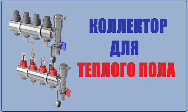 Коллектор для теплого пола: виды, схемы подключения