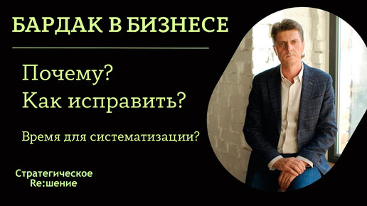 Бардак в бизнесе. Причины. Как исправить. Настало ли время систематизировать бизнес?