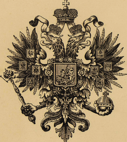 Рис. 1. Малый государственный герб Российской Империи при императоре Александре III.1883 г.