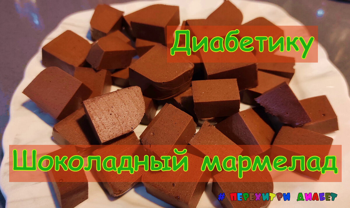 Диабетику. Изысканное лакомство – шоколадный мармелад. Меньше восьми ...