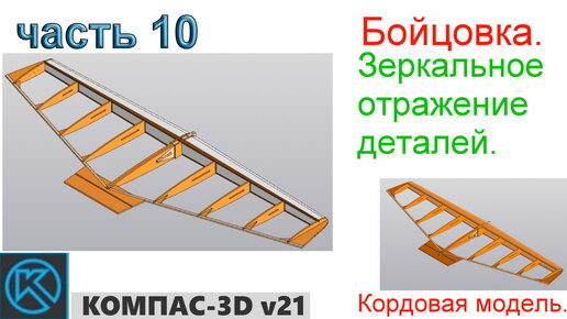 Зеркальное отражение в Компас 3D