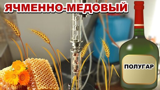 ЯЧМЕННО-МЕДОВЫЙ ПОЛУГАР / хлебное вино в домашних условиях