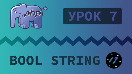 #7 Уроки PHP - Учим язык PHP, Логический и Строковый тип данных на PHP