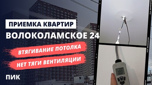 Обзор ЖК Волоколамское 24 от застройщика ПИК