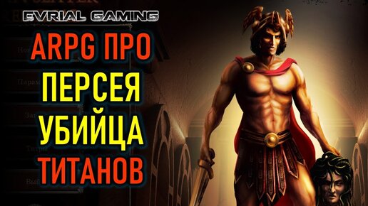 НОВАЯ ARPG ПРО ПЕРСЕЯ - PERSEUS: TITAN SLAYER