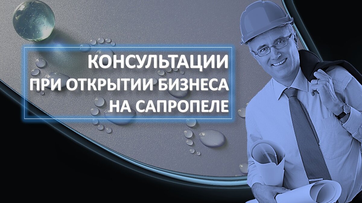 Консультируем при открытии бизнеса на сапропеле