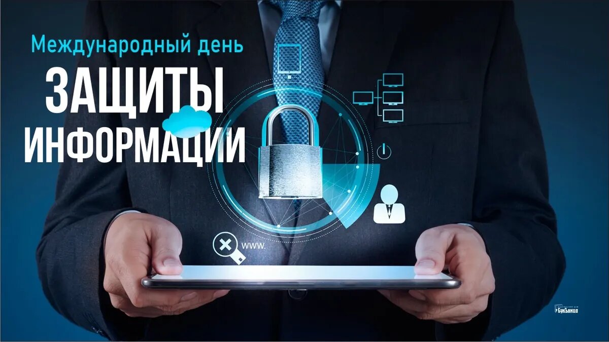 С днем защиты информации. С днем защиты информации