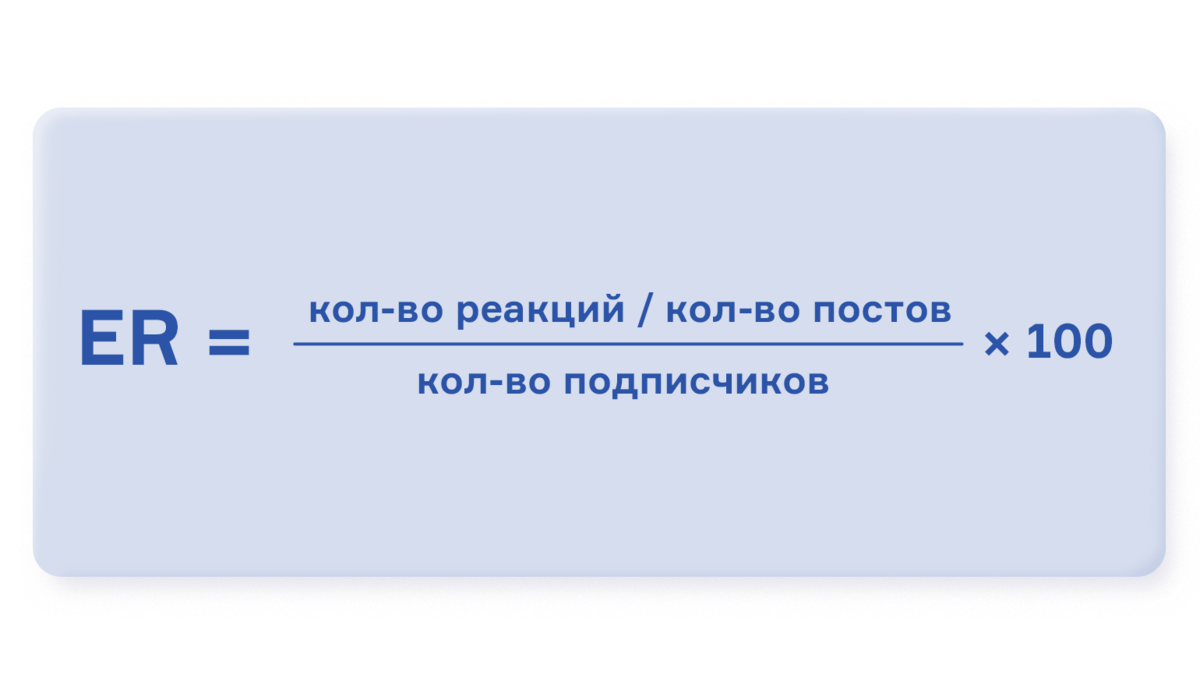 Формулу расчета er. Выберите верную формулу расчета er:. Формула подсчета er поста. Er.