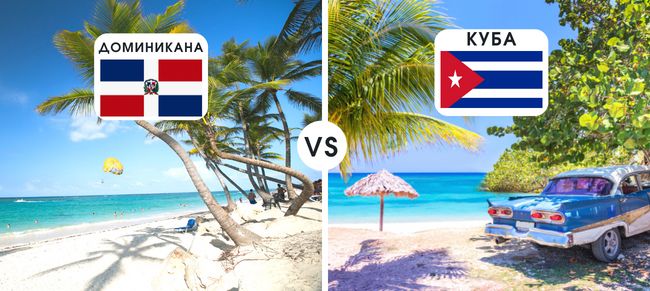 Куба или Доминикана? Что выбрать?